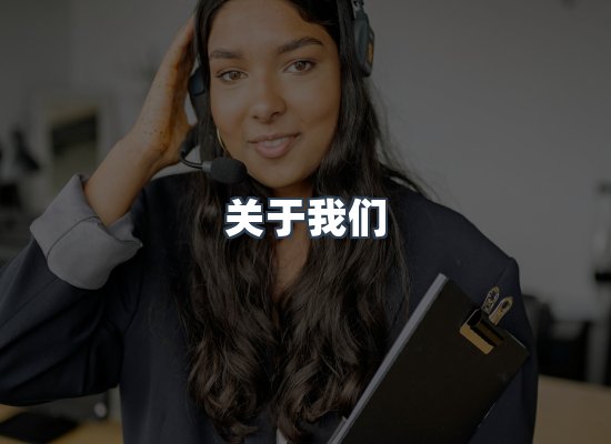 专业团队